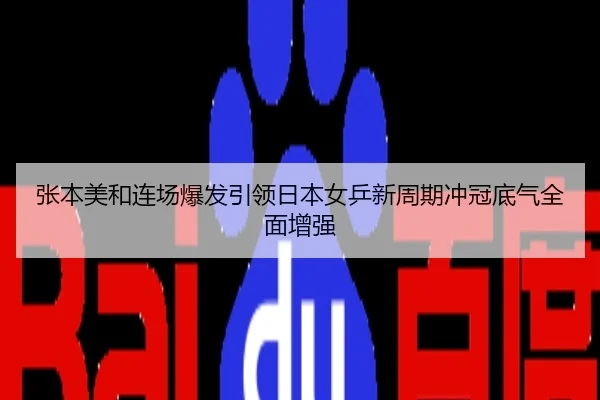 张本美和连场爆发引领日本女乒新周期冲冠底气全面增强
