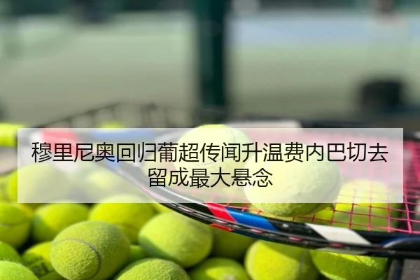 穆里尼奥回归葡超传闻升温费内巴切去留成最大悬念