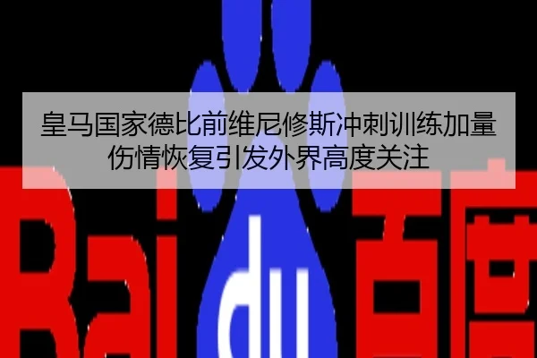 皇马国家德比前维尼修斯冲刺训练加量伤情恢复引发外界高度关注