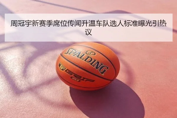 周冠宇新赛季席位传闻升温车队选人标准曝光引热议